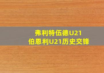 弗利特伍德U21 伯恩利U21历史交锋